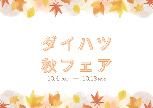 ~ ダイハツ 秋フェア ~